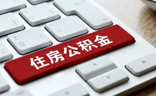 沧州离职代办住房公积金（沧州离职公积金可以代领吗）